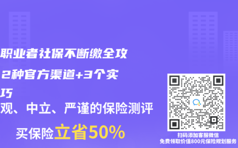 自由职业者社保不断缴全攻略：2种官方渠道+3个实用技巧