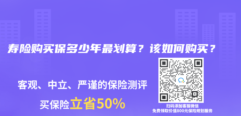 寿险购买保多少年最划算？该如何购买？插图46