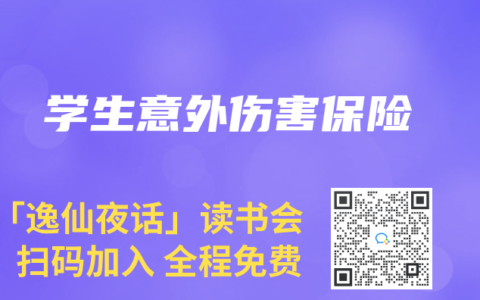 学生意外伤害保险