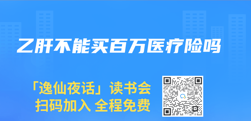 乙肝不能买百万医疗险吗插图