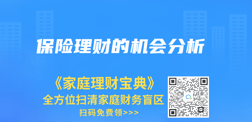 保险理财的机会分析插图