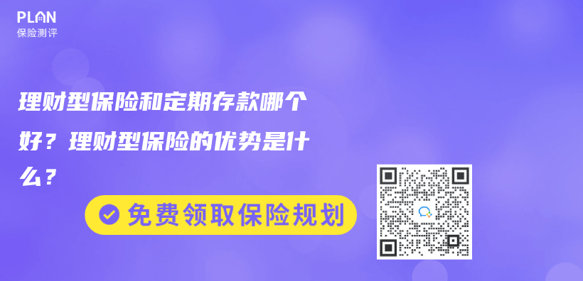 理财型保险和定期存款哪个好？理财型保险的优势是什么？插图