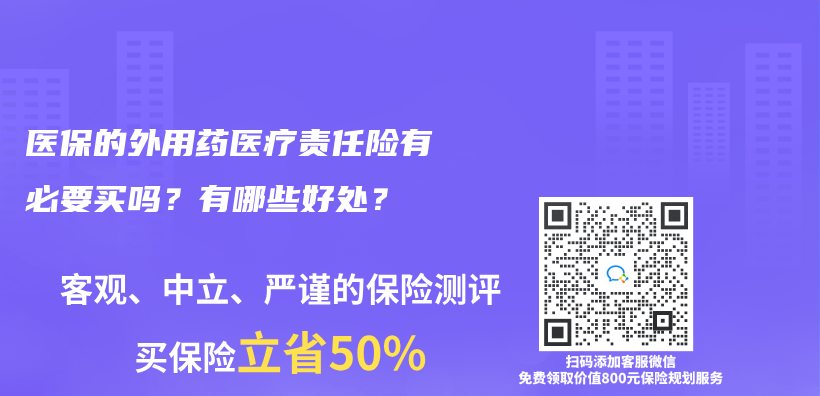 医保的外用药医疗责任险有必要买吗？有哪些好处？插图