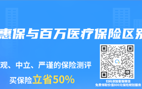 充惠保与百万医疗保险区别