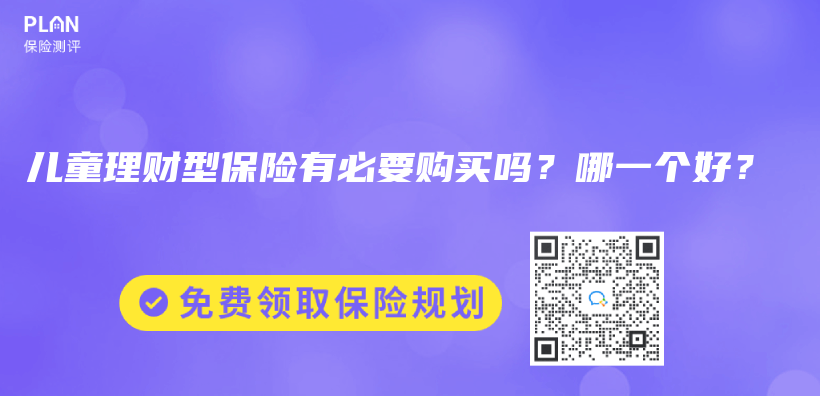 儿童理财型保险有必要购买吗？哪一个好？插图