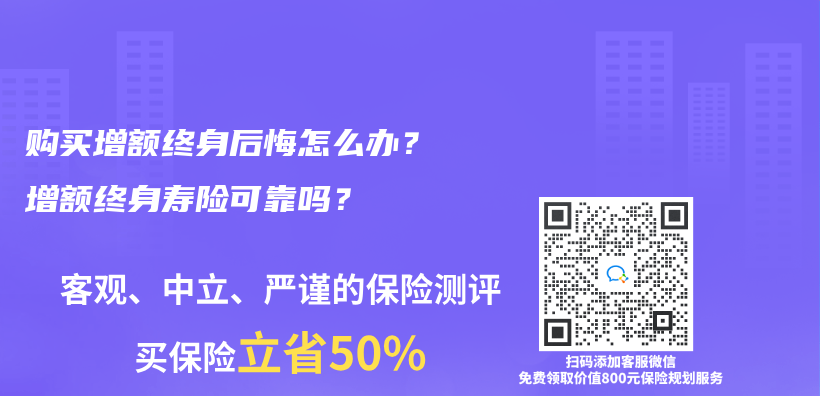 购买增额终身后悔怎么办？增额终身寿险可靠吗？插图44