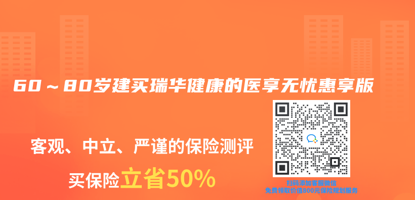 60～80岁建买瑞华健康的医享无忧惠享版插图