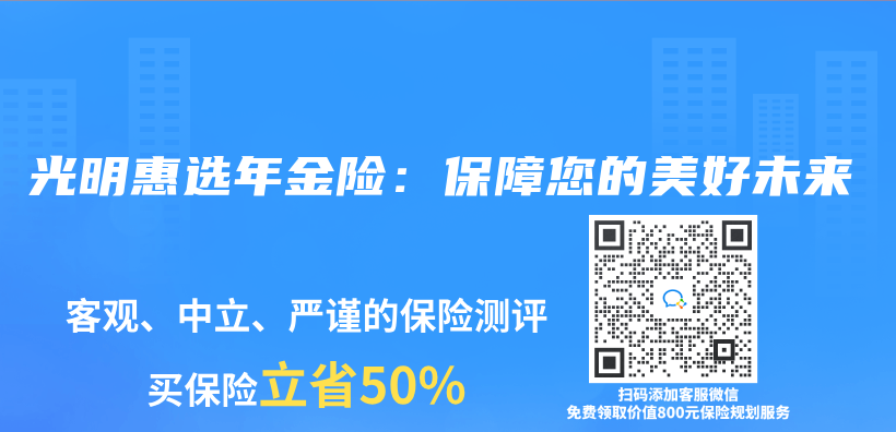 光明惠选年金险：保障您的美好未来插图