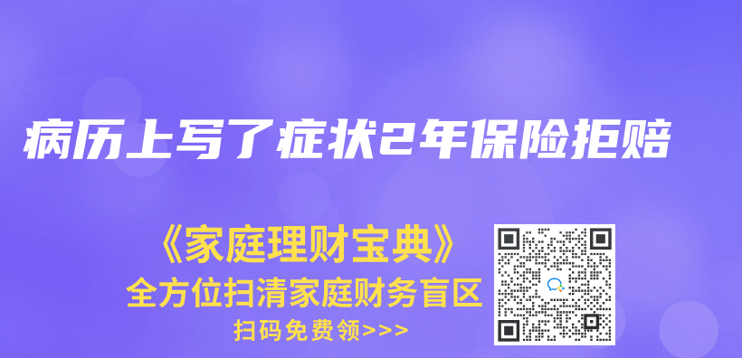 病历上写了症状2年保险拒赔插图