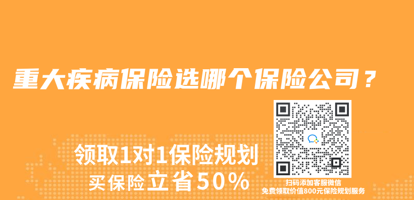 重大疾病保险选哪个保险公司？插图