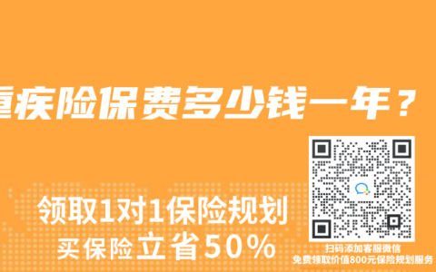 重疾险保费多少钱一年？