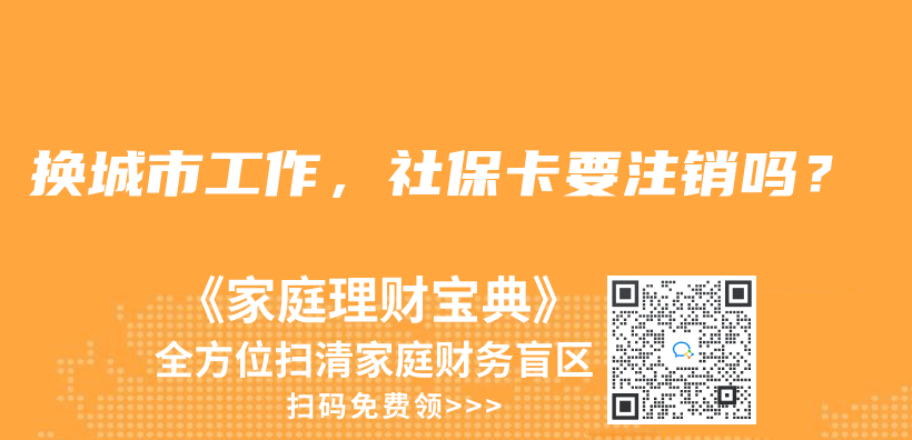 换城市工作，社保卡要注销吗？插图