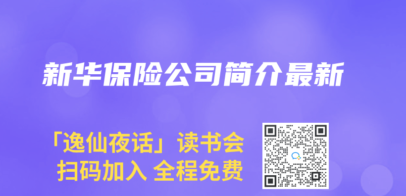新华保险公司简介最新插图