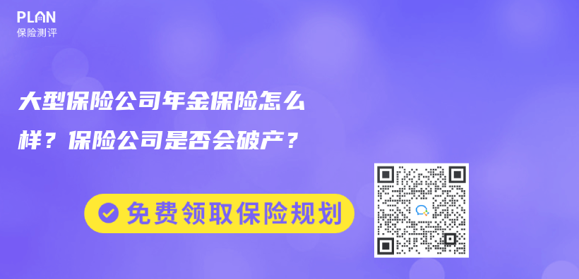 大型保险公司年金保险怎么样？保险公司是否会破产？插图