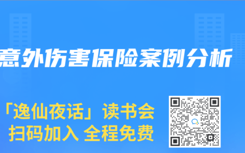意外伤害保险案例分析