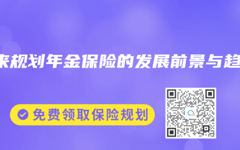 未来规划年金保险的发展前景与趋势