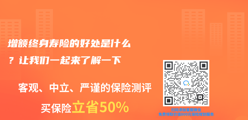 增额终身寿险的好处是什么？让我们一起来了解一下插图