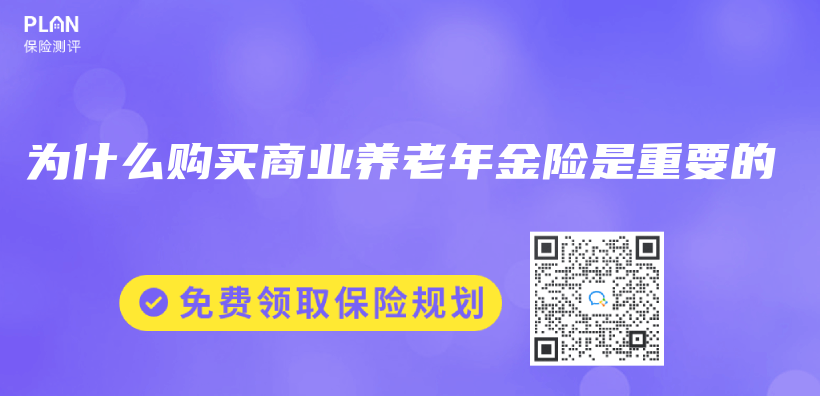 为什么购买商业养老年金险是重要的插图