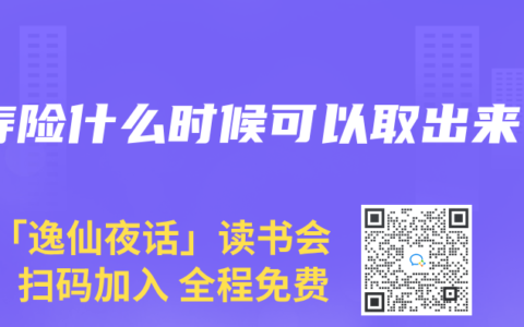 寿险什么时候可以取出来