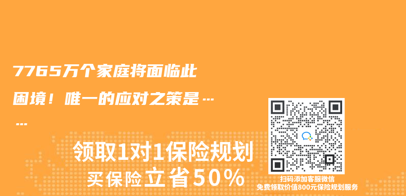 7765万个家庭将面临此困境！唯一的应对之策是……插图