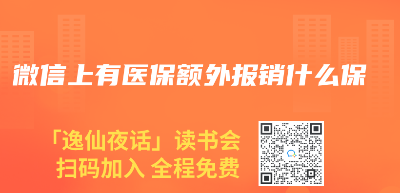 微信上有医保额外报销什么保插图