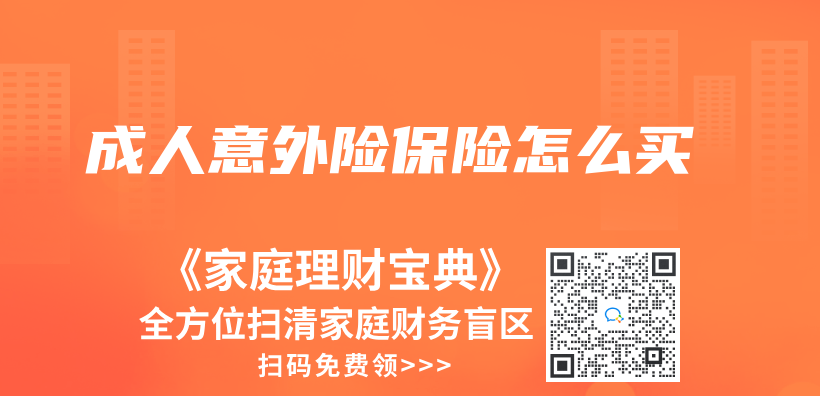 成人意外险保险怎么买插图
