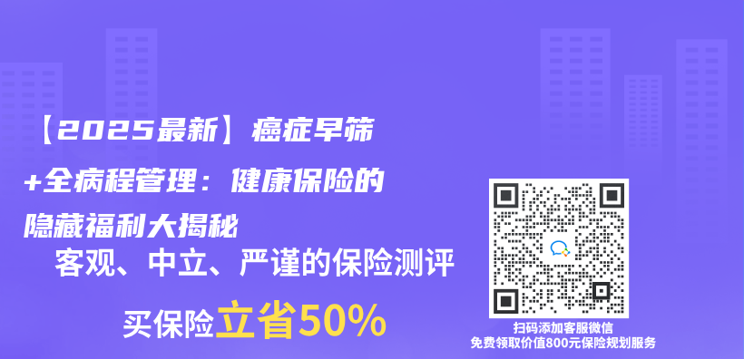【2025最新】癌症早筛+全病程管理：健康保险的隐藏福利大揭秘插图