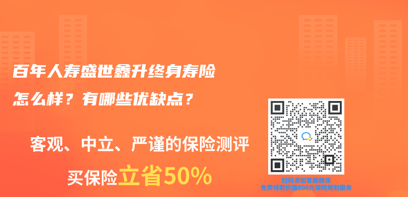 百年人寿盛世鑫升终身寿险怎么样？有哪些优缺点？插图