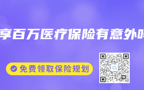 乐享百万医疗保险有意外吗