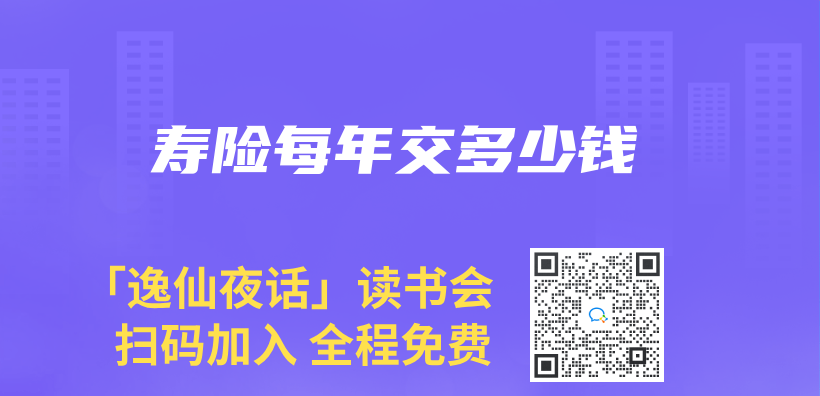寿险每年交多少钱插图