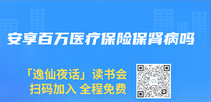 安享百万医疗保险保肾病吗插图