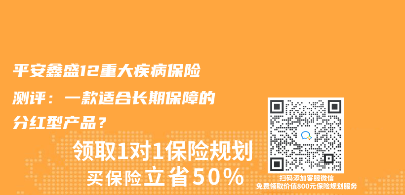平安鑫盛12重大疾病保险测评：一款适合长期保障的分红型产品？插图