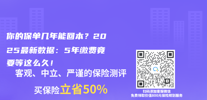 你的保单几年能回本？2025最新数据：5年缴费竟要等这么久！插图
