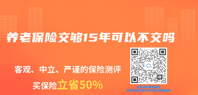 养老保险交够15年可以不交吗插图