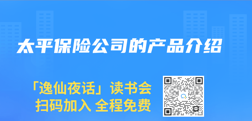 太平保险公司的产品介绍插图