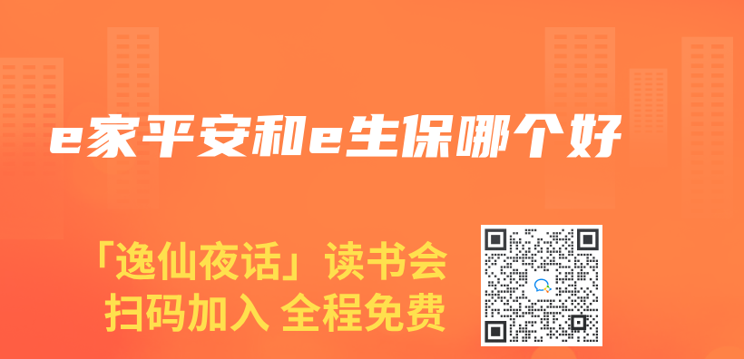 e家平安和e生保哪个好插图