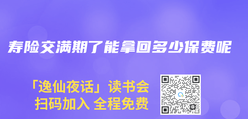 寿险交满期了能拿回多少保费呢插图