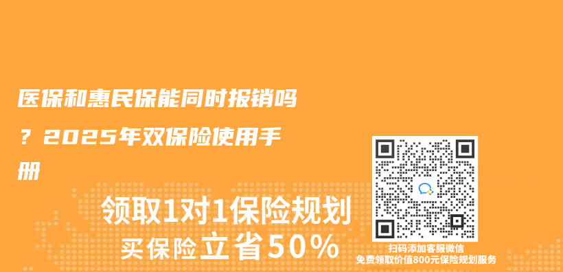 医保和惠民保能同时报销吗？2025年双保险使用手册插图