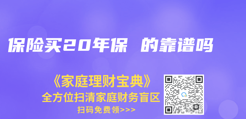 保险买20年保 的靠谱吗插图