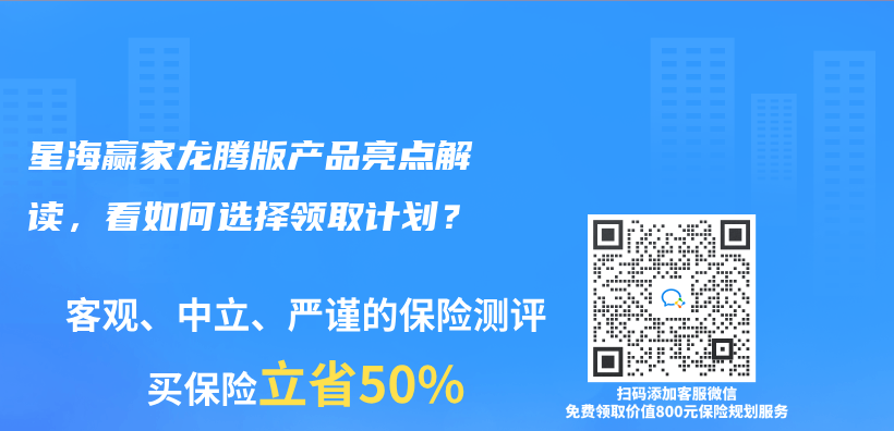 星海赢家龙腾版产品亮点解读，看如何选择领取计划？插图