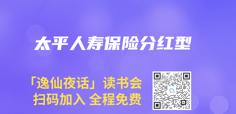 太平人寿保险分红型插图