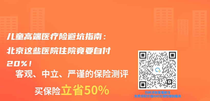 儿童高端医疗险避坑指南：北京这些医院住院竟要自付20%！插图