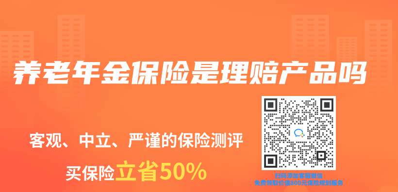 养老年金保险是理赔产品吗插图