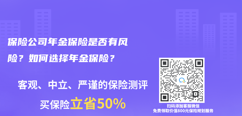 有必要购买年金保险吗？哪些人适合考虑？插图20