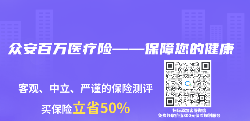 众安百万医疗险——保障您的健康插图