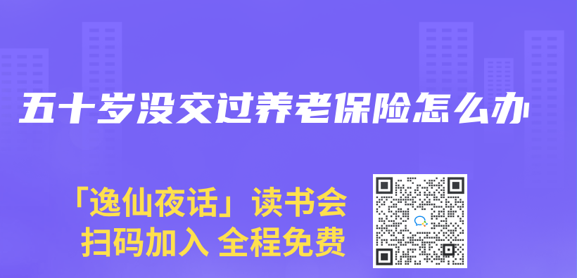 五十岁没交过养老保险怎么办插图