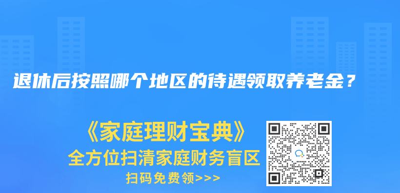 退休后按照哪个地区的待遇领取养老金？插图