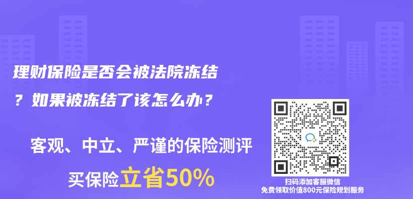 理财保险是否会被法院冻结？如果被冻结了该怎么办？插图