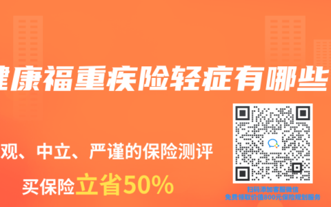 健康福重疾险轻症有哪些