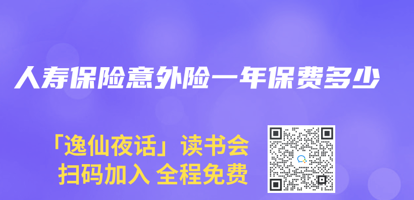 人寿保险意外险一年保费多少插图